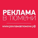 Реклама в Тюмени