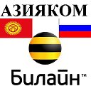 АЗИЯКОМ - Будь с нами.