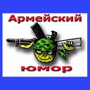 армейский юмор