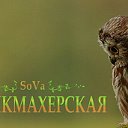 Парикмахерская SoVa
