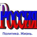 Россия. Политика. Жизнь.