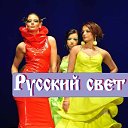 Мисс "Русский свет"