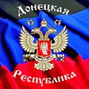 Донецкая Народная Республика