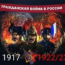 ГРАЖДАНСКАЯ ВОЙНА В РОССИИ 1917-1923