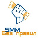 SMM без правил