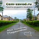 Cem-zavod.ru - Первомайский онлайн