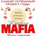 "Женская MAFIA " самый удачный проект года!