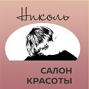 Сеть салонов красоты «НИКОЛЬ»