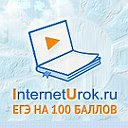 Курсы подготовки к ЕГЭ interneturok.ru