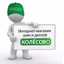 Интернет-магазин Колёсово