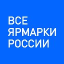 Все Ярмарки России