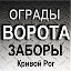 ДВЕРИ, ВОРОТА, КАЛИТКИ, ЗАБОРЫ - Кривой Рог