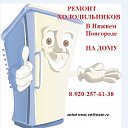 РЕМОНТ ХОЛОДИЛЬНИКОВ В НИЖНЕМ НОВГОРОДЕ