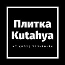 Плитка Kutahya (Турция)