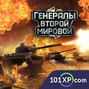 Генералы Второй Мировой - официальная группа игры