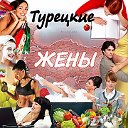 Турецкие жены. (группа ДЛЯ ЖЕНЩИН. BAYANLAR İÇİN.