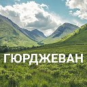 ГЮРДЖЕВАН ✟