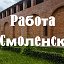 Работа Смоленск