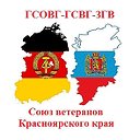 Союз ветеранов ГСОВГ-ГСВГ-ЗГВ Красноярского края.