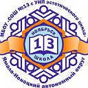 Школа №13 г. Ноябрьск ЯНАО