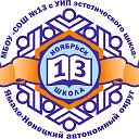 Школа №13 г. Ноябрьск ЯНАО