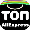 Топ ALIEXPRESS