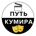 Путь кумира