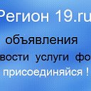 Хакасия💎Регион19.ru