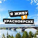 Я живу [В] Красноярске