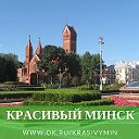 Красивый Минск Беларусь