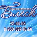 Социальная Парикмахерская "БлесК" (г.Иркутск)