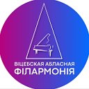 ГКУ "Витебская областная филармония"