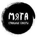 Мята - стильные букеты