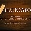 Салон напольных покрытий "НАПОЛЕОН"