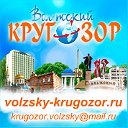 Волжский Кругозор