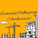 Объявления - Нижний Новгород.