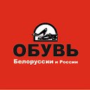 Обувь Белоруссии и России