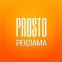 Prosto Реклама