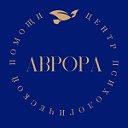 Центр социальной адаптации "Аврора"