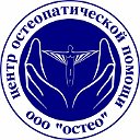 Центр остеопатической помощи "Остео" г. Тюмень