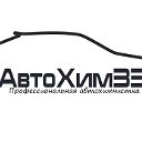 АвтоХим33