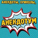 Анекдотум