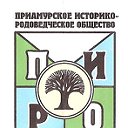 ПИРО (Приамурское историко-родоведческое общество)