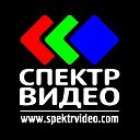 спектр видео