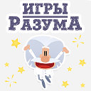 Игры разума