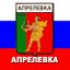 Апрелевка