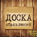 Доска объявлений Кировское