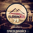 ИсламДаг77-IslamDag.Ru77