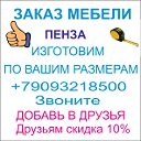 мебель на заказ Пенза 89093218500