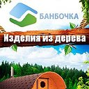 Изделия из дерева: бани, беседки, домики и т.д.